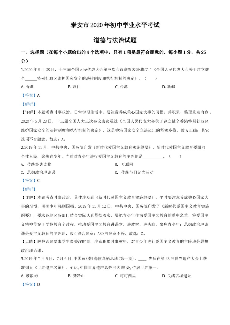 精品解析：山东省泰安市2020年中考道德与法治试题（解析版）.doc_第1页