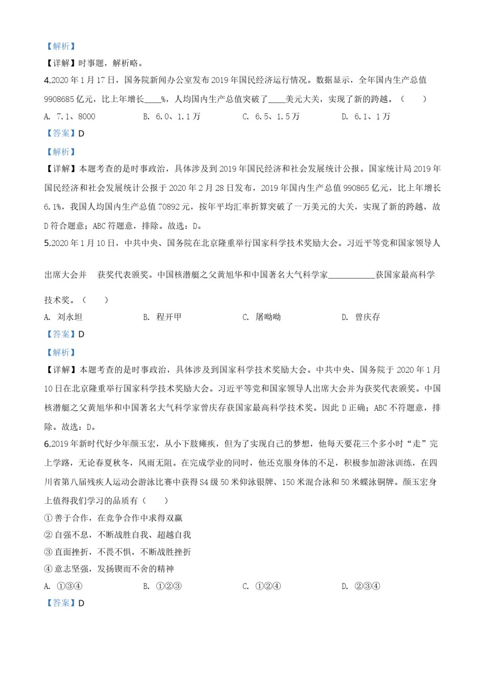 精品解析：山东省泰安市2020年中考道德与法治试题（解析版）.doc_第2页