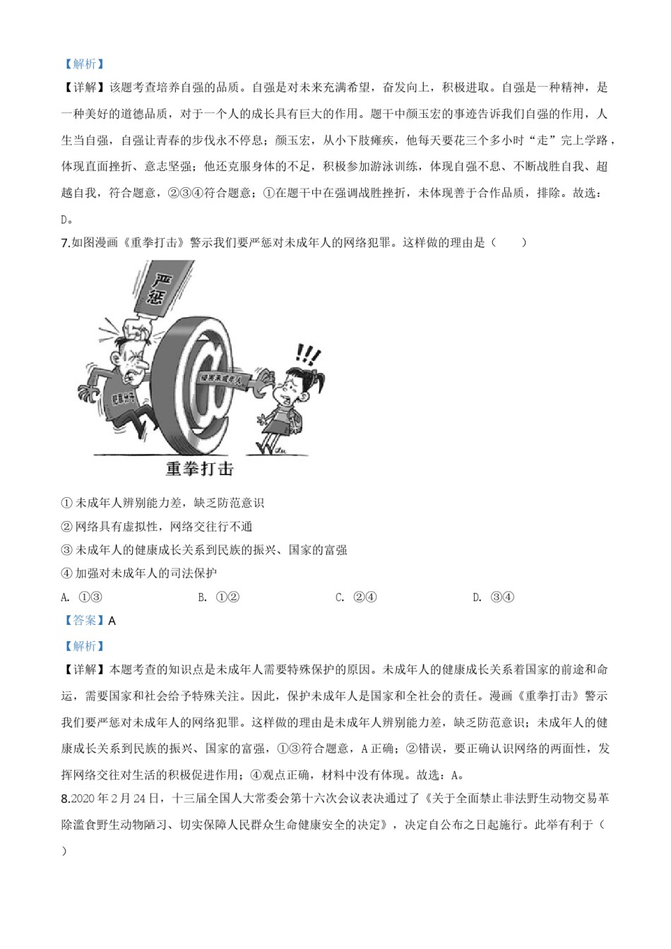 精品解析：山东省泰安市2020年中考道德与法治试题（解析版）.doc_第3页