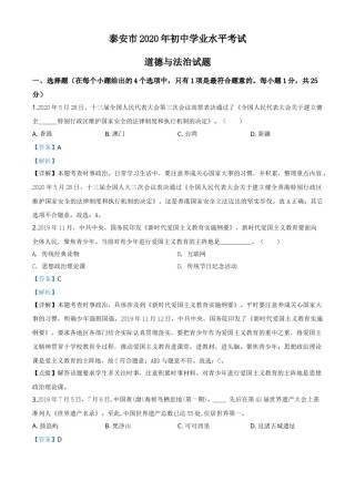 精品解析：山东省泰安市2020年中考道德与法治试题（解析版）.doc