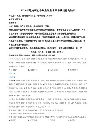 精品解析：湖北省恩施州2020年中考道德与法治试题（解析版）.doc