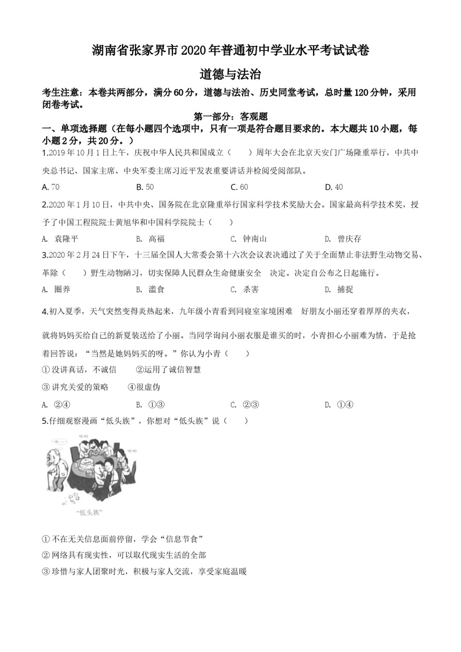 精品解析：湖南张家界2020年中考道德与法治试题（原卷版）.doc_第1页