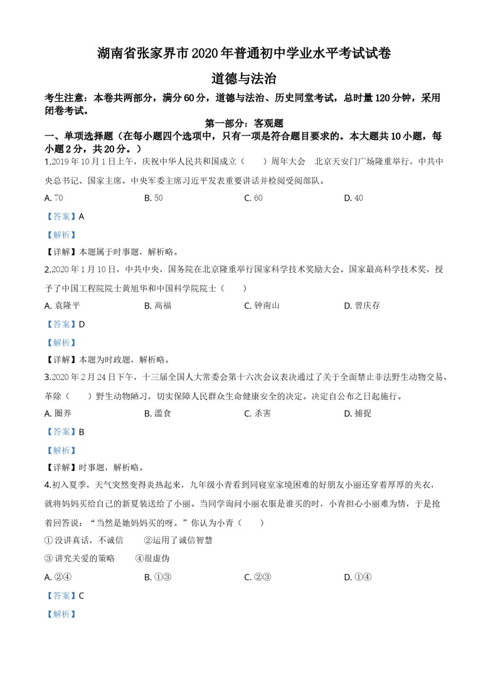 精品解析：湖南张家界2020年中考道德与法治试题（解析版）.doc_第1页