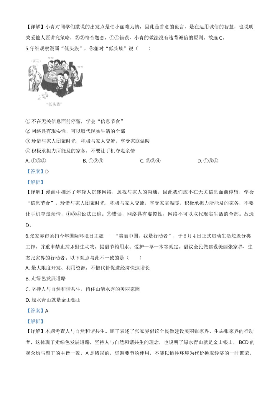 精品解析：湖南张家界2020年中考道德与法治试题（解析版）.doc_第2页