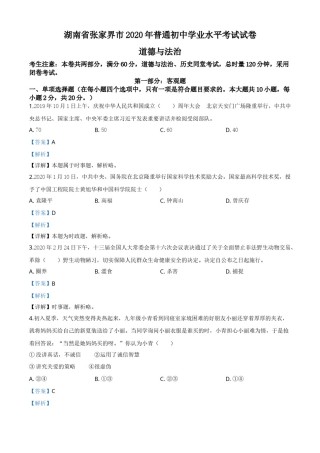 精品解析：湖南张家界2020年中考道德与法治试题（解析版）.doc