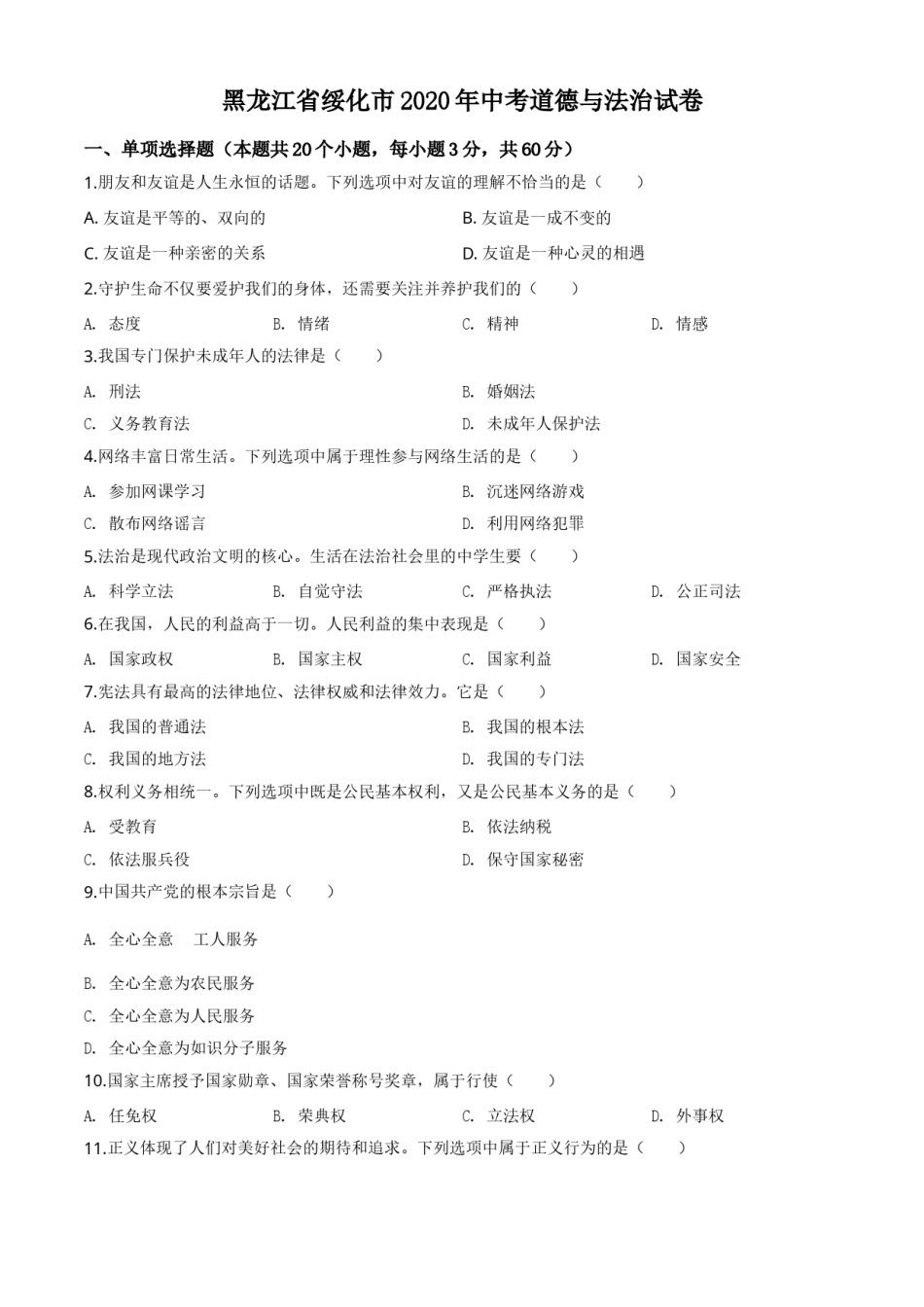 精品解析：黑龙江省绥化市2020年中考道德与法治试题（原卷版）.doc_第1页