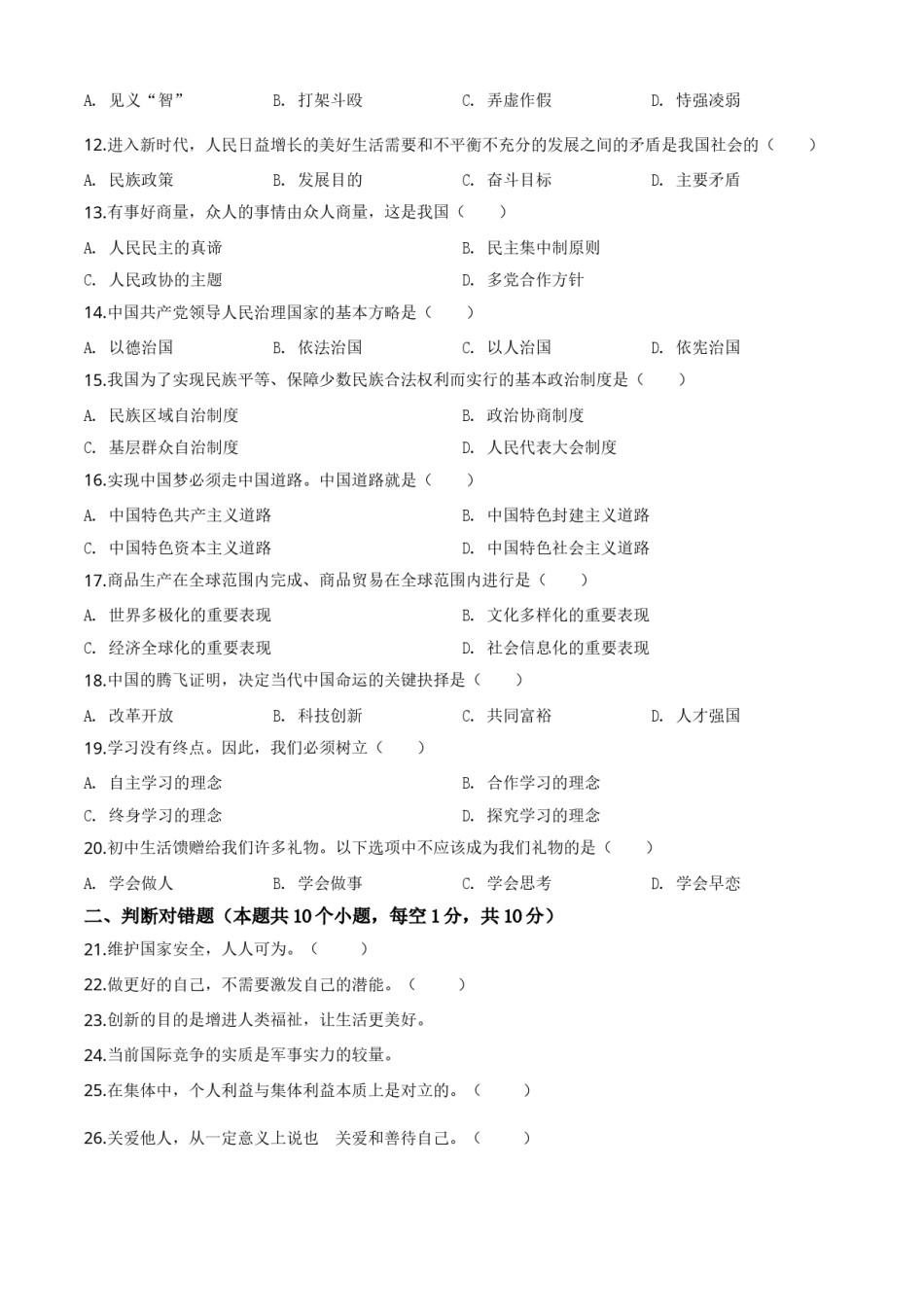 精品解析：黑龙江省绥化市2020年中考道德与法治试题（原卷版）.doc_第2页