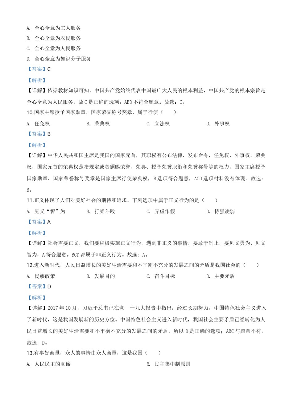 精品解析：黑龙江省绥化市2020年中考道德与法治试题（解析版）.doc_第3页