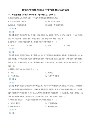 精品解析：黑龙江省绥化市2020年中考道德与法治试题（解析版）.doc
