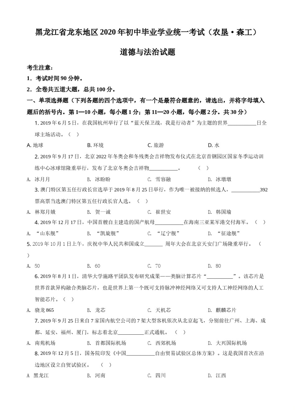 精品解析：黑龙江龙东地区（农垦森工）2020年道德与法治试题（原卷版）.doc_第1页
