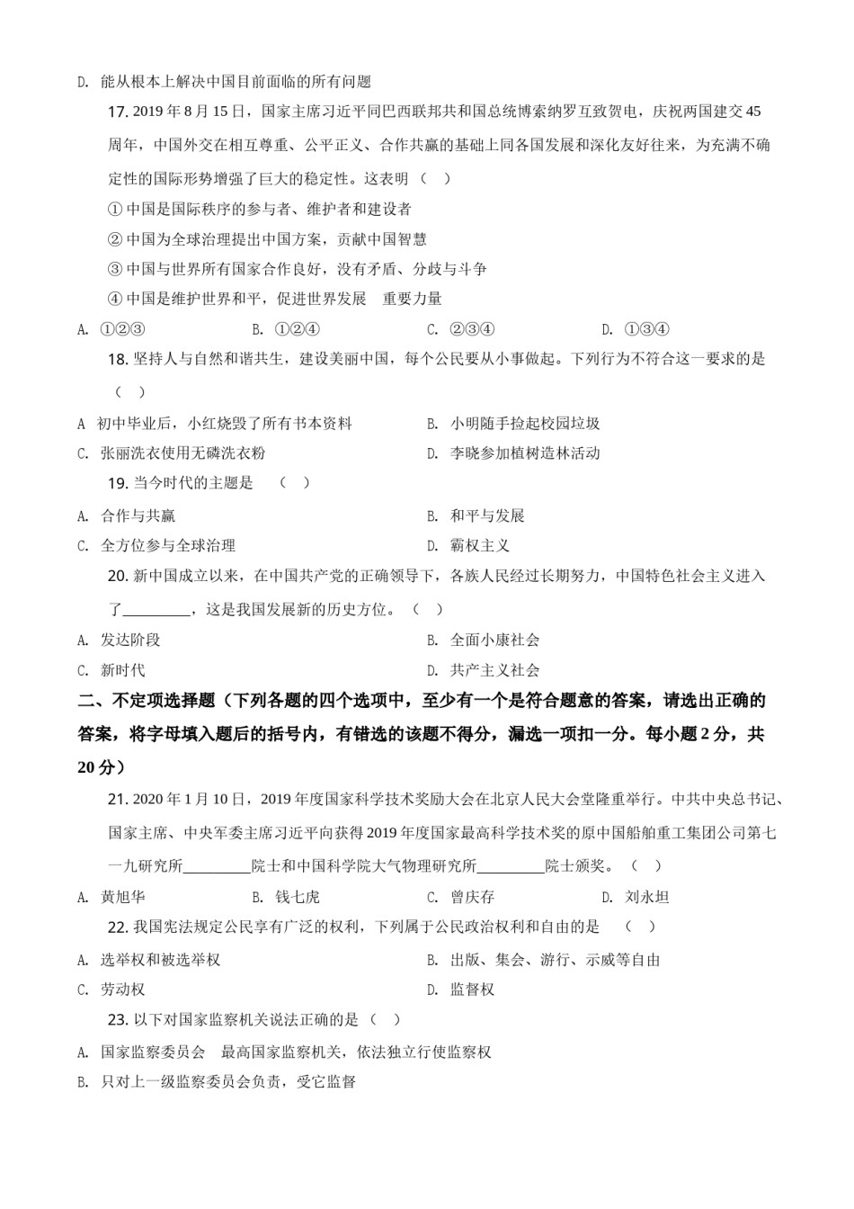 精品解析：黑龙江龙东地区（农垦森工）2020年道德与法治试题（原卷版）.doc_第3页