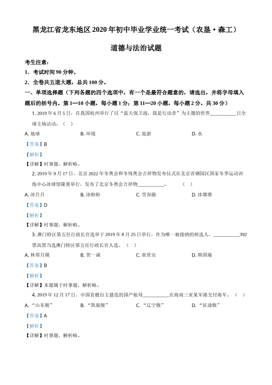 精品解析：黑龙江龙东地区（农垦森工）2020年道德与法治试题（解析版）.doc_第1页