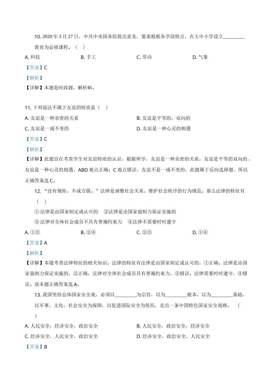 精品解析：黑龙江龙东地区（农垦森工）2020年道德与法治试题（解析版）.doc_第3页