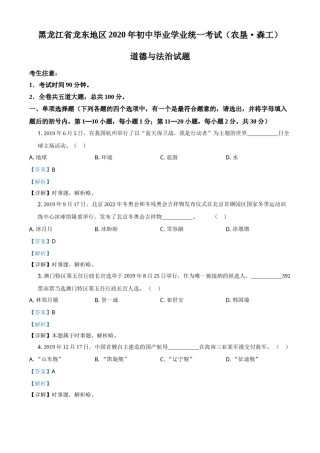 精品解析：黑龙江龙东地区（农垦森工）2020年道德与法治试题（解析版）.doc