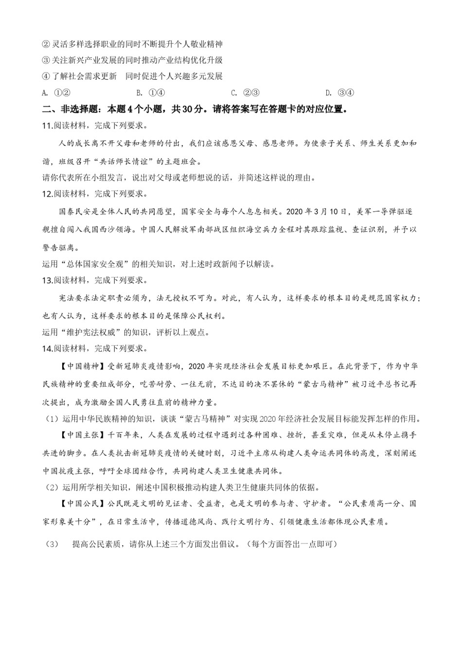 精品解析：内蒙古包头市2020年中考道德与法治试题（原卷版）.doc_第3页