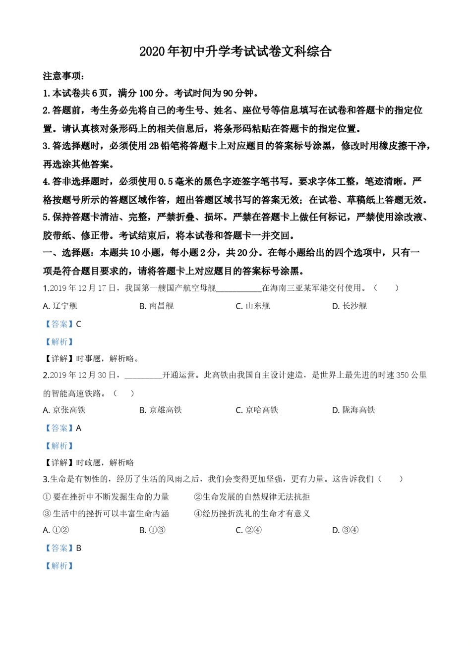 精品解析：内蒙古包头市2020年中考道德与法治试题（解析版）.doc_第1页