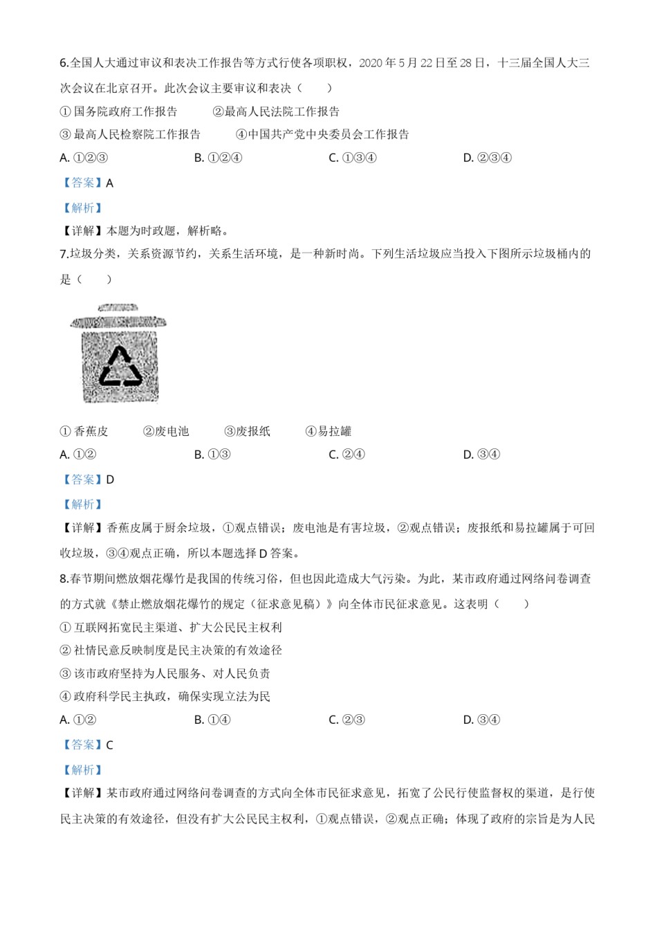 精品解析：内蒙古包头市2020年中考道德与法治试题（解析版）.doc_第3页