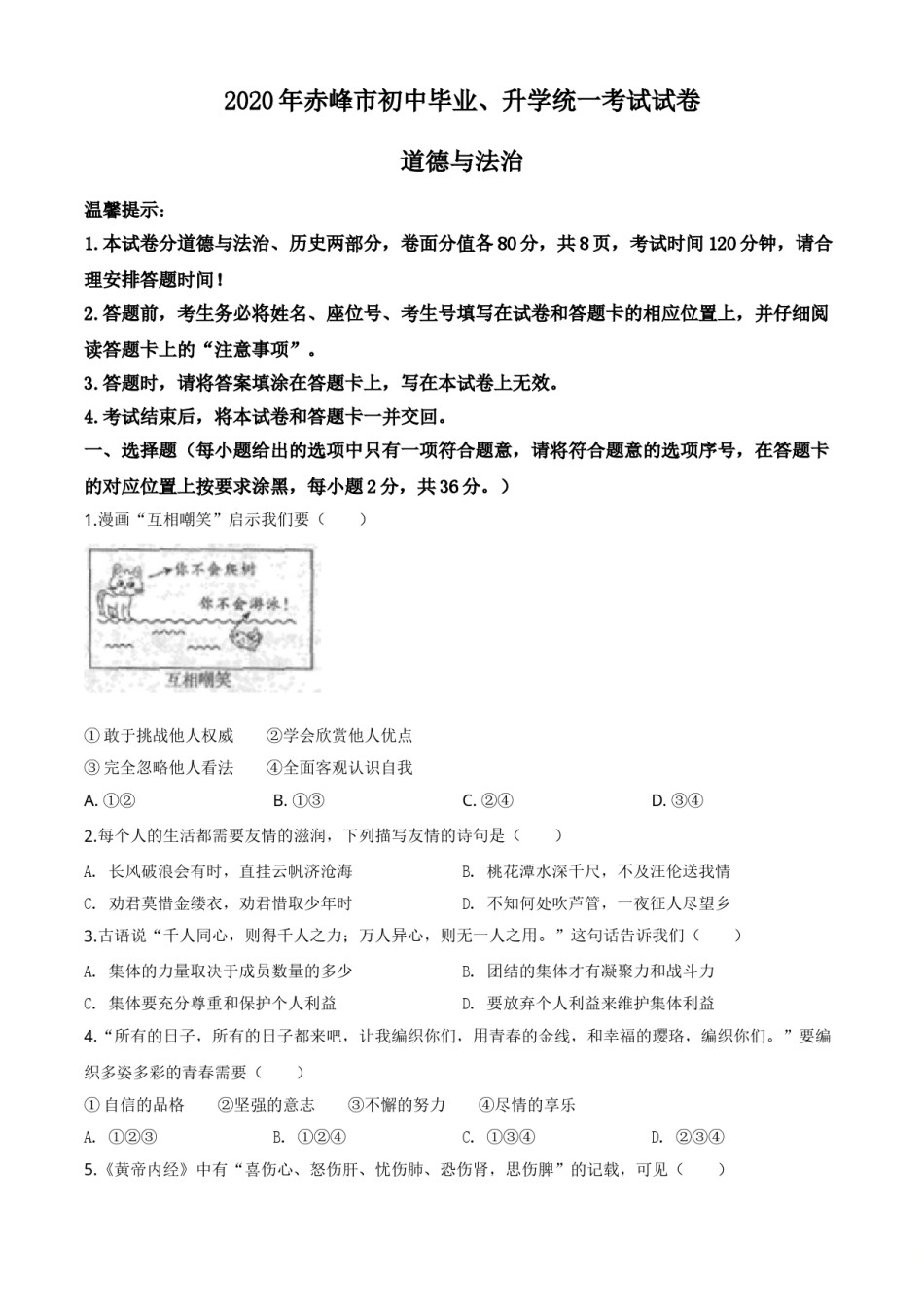 精品解析：内蒙古赤峰市2020年中考道德与法治试题（原卷版）.doc_第1页