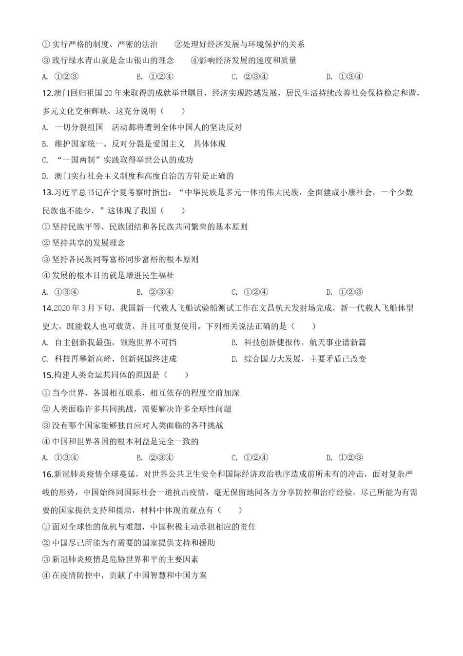 精品解析：内蒙古赤峰市2020年中考道德与法治试题（原卷版）.doc_第3页