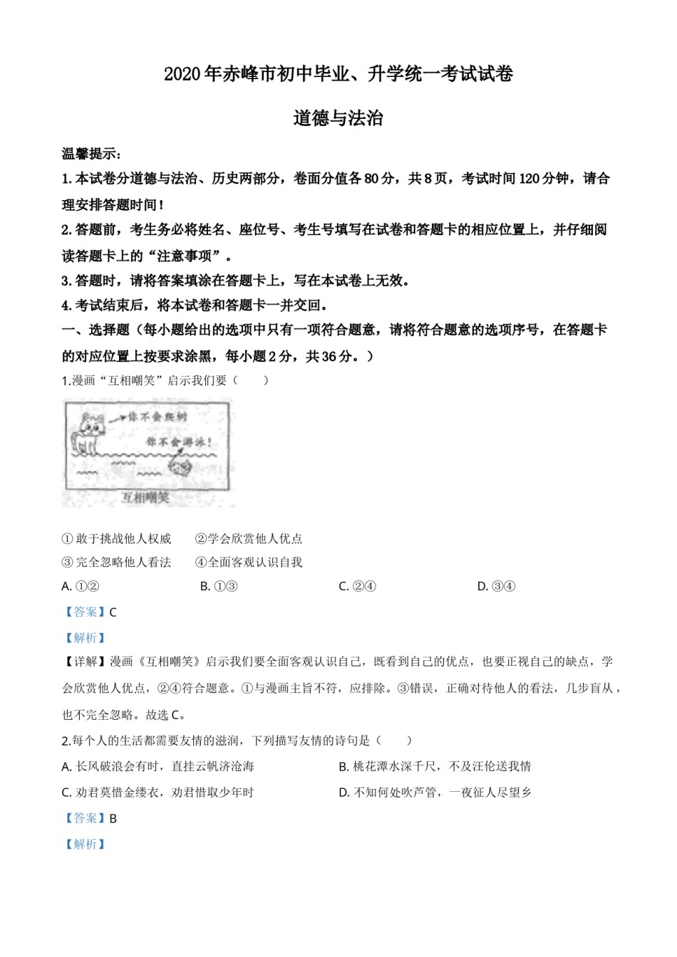 精品解析：内蒙古赤峰市2020年中考道德与法治试题（解析版）.doc_第1页