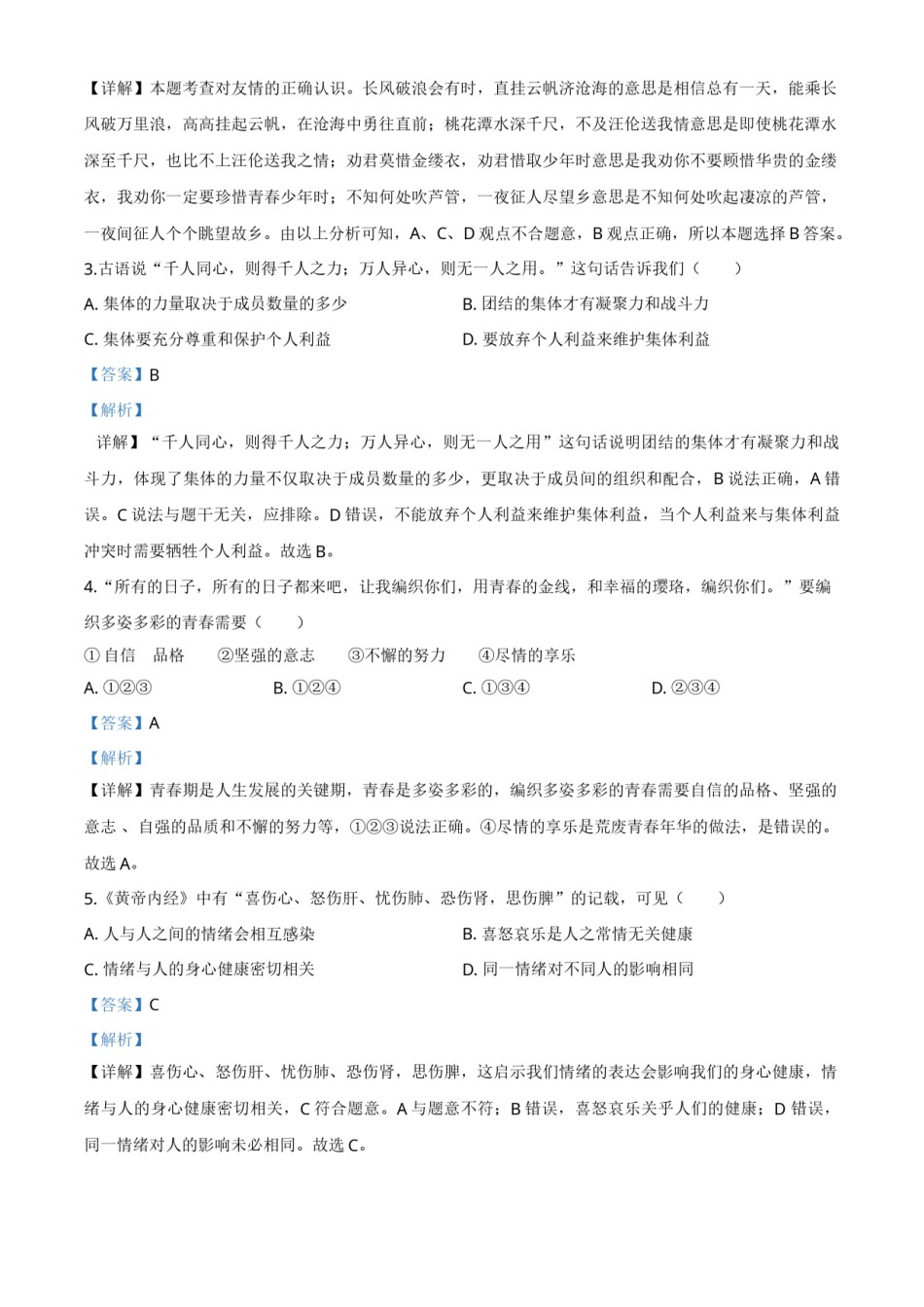 精品解析：内蒙古赤峰市2020年中考道德与法治试题（解析版）.doc_第2页