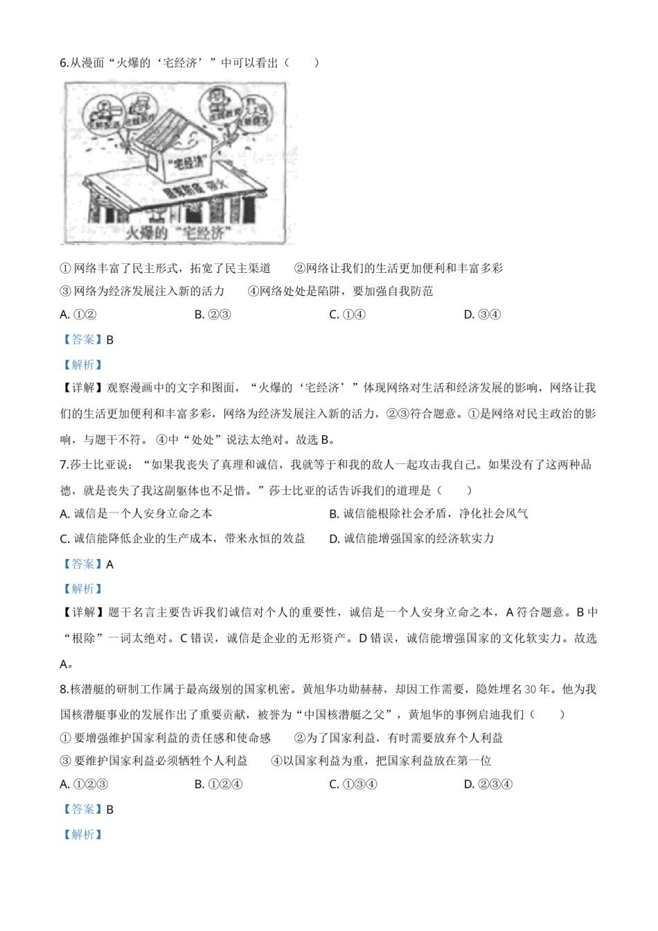 精品解析：内蒙古赤峰市2020年中考道德与法治试题（解析版）.doc_第3页