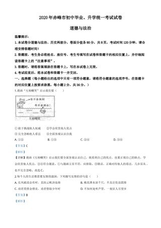精品解析：内蒙古赤峰市2020年中考道德与法治试题（解析版）.doc