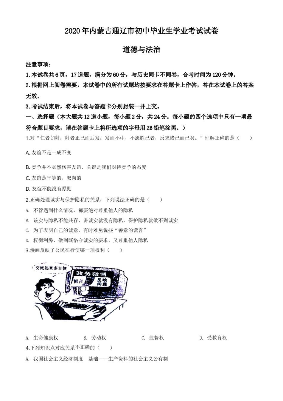 精品解析：内蒙古通辽市2020年中考道德与法治试题（原卷版）.doc_第1页