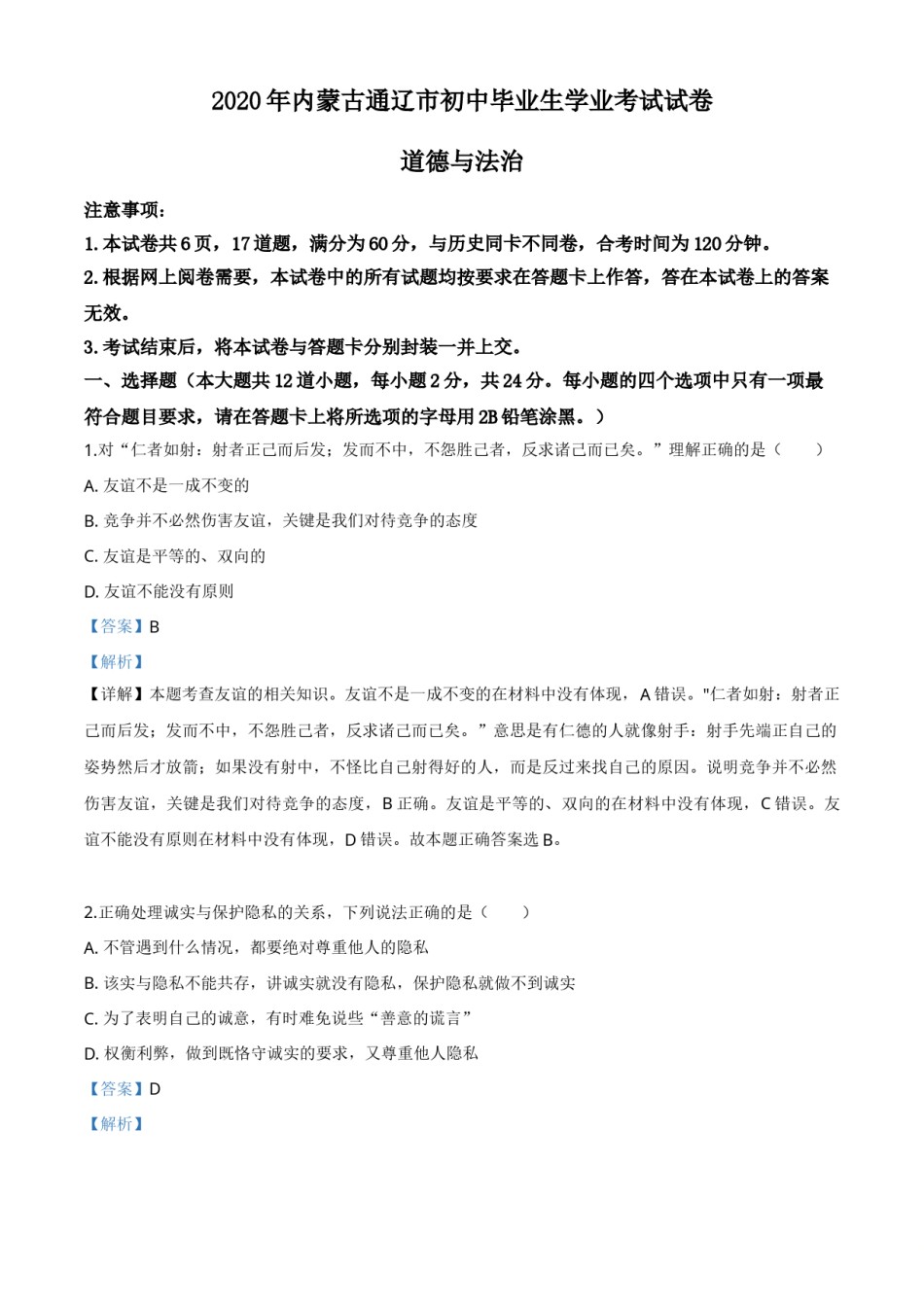 精品解析：内蒙古通辽市2020年中考道德与法治试题（解析版）.doc_第1页