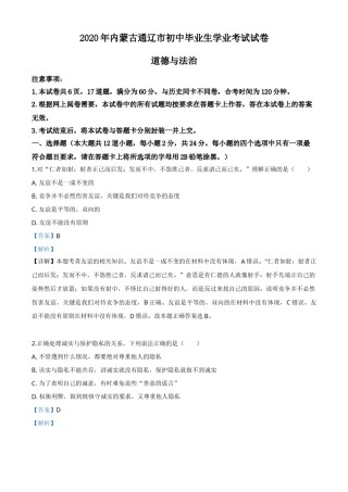 精品解析：内蒙古通辽市2020年中考道德与法治试题（解析版）.doc