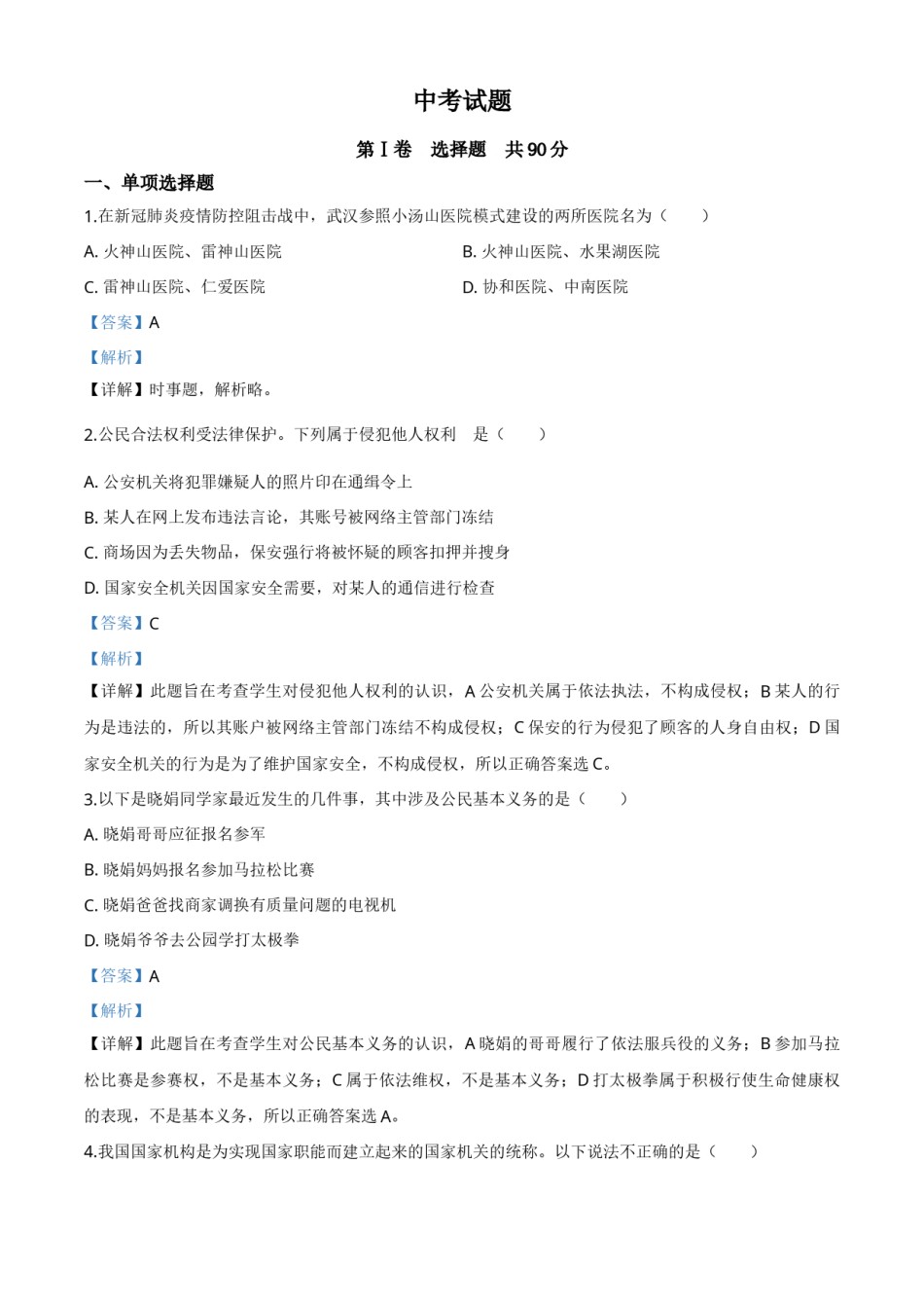 精品解析：四川省巴中市2020年中考道德与法治试题（解析版）.doc_第1页
