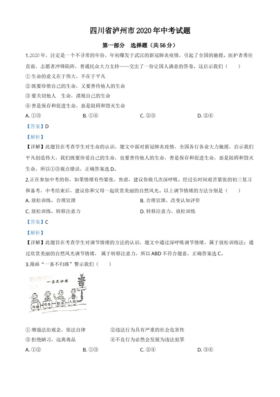 精品解析：四川省泸州市2020年中考道德与法治试题（解析版）.doc_第1页