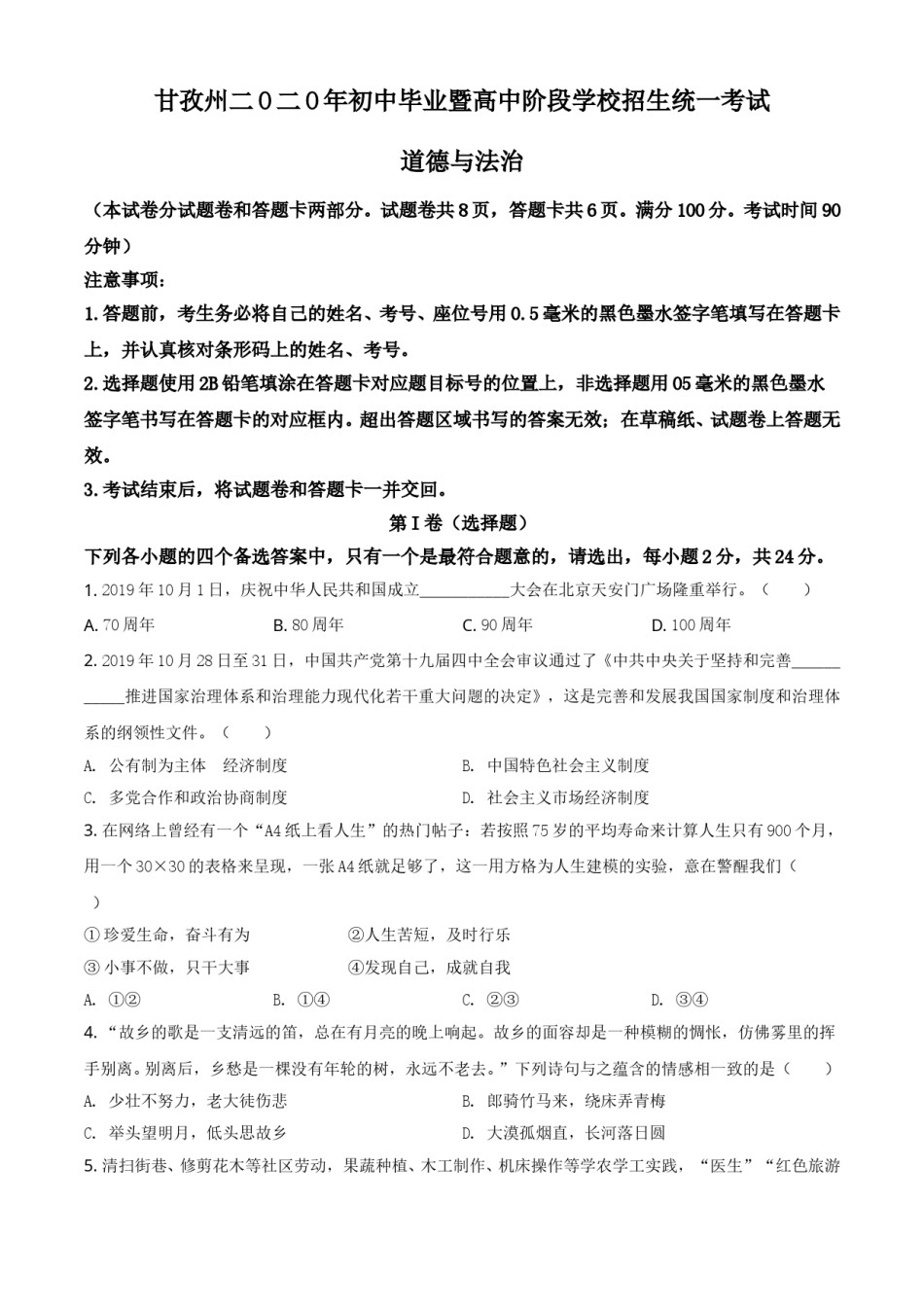 精品解析：四川省甘孜州2020年中考道德与法治试题（原卷版）.doc_第1页