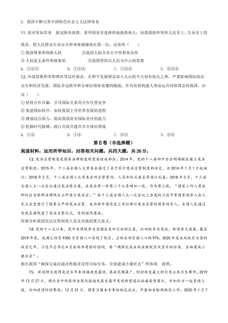 精品解析：四川省甘孜州2020年中考道德与法治试题（原卷版）.doc_第3页