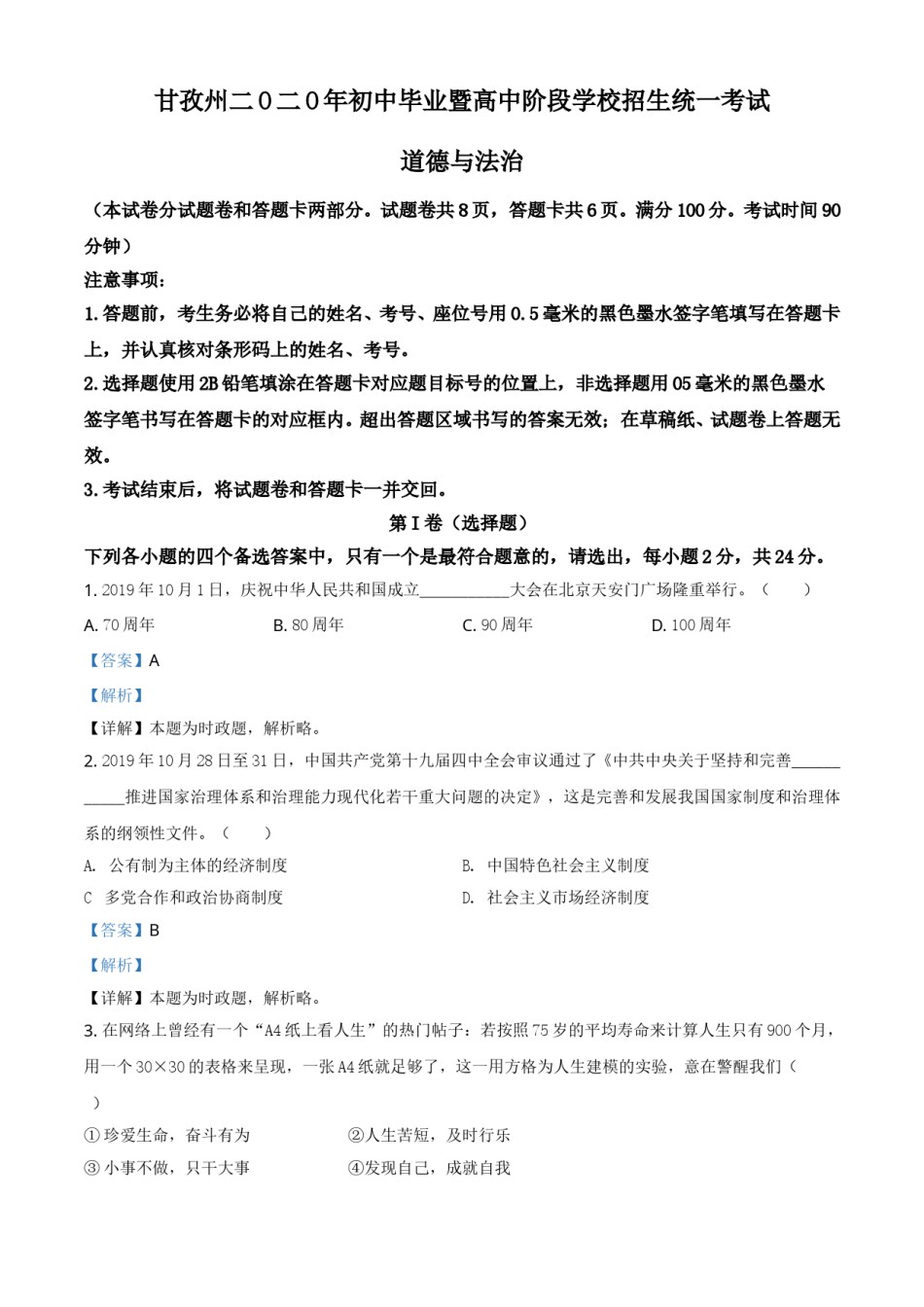 精品解析：四川省甘孜州2020年中考道德与法治试题（解析版）.doc_第1页