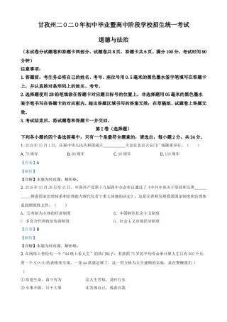 精品解析：四川省甘孜州2020年中考道德与法治试题（解析版）.doc