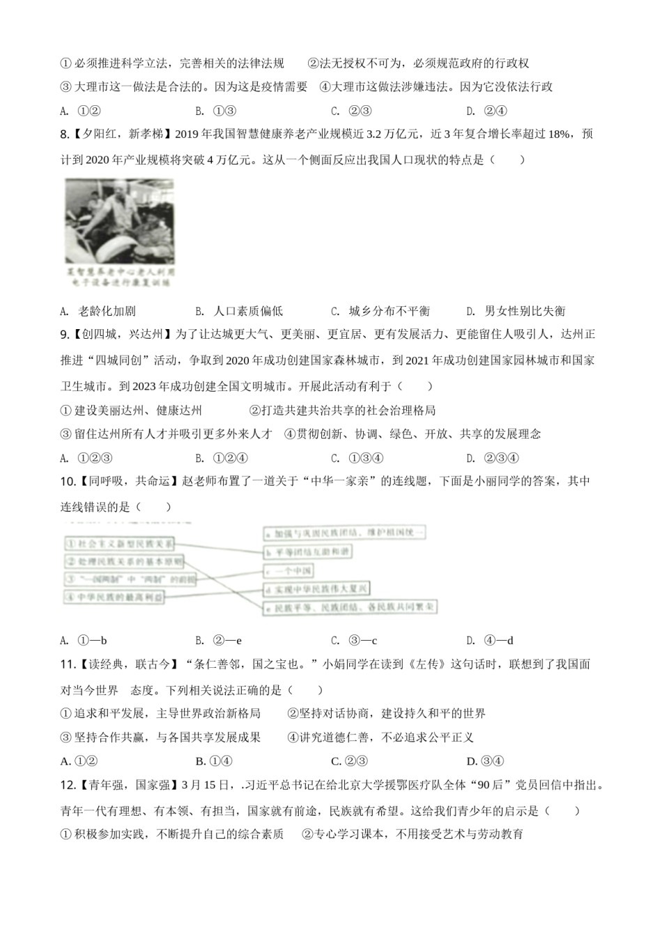 精品解析：四川省达州市2020年中考道德与法治试题（原卷版）.doc_第2页