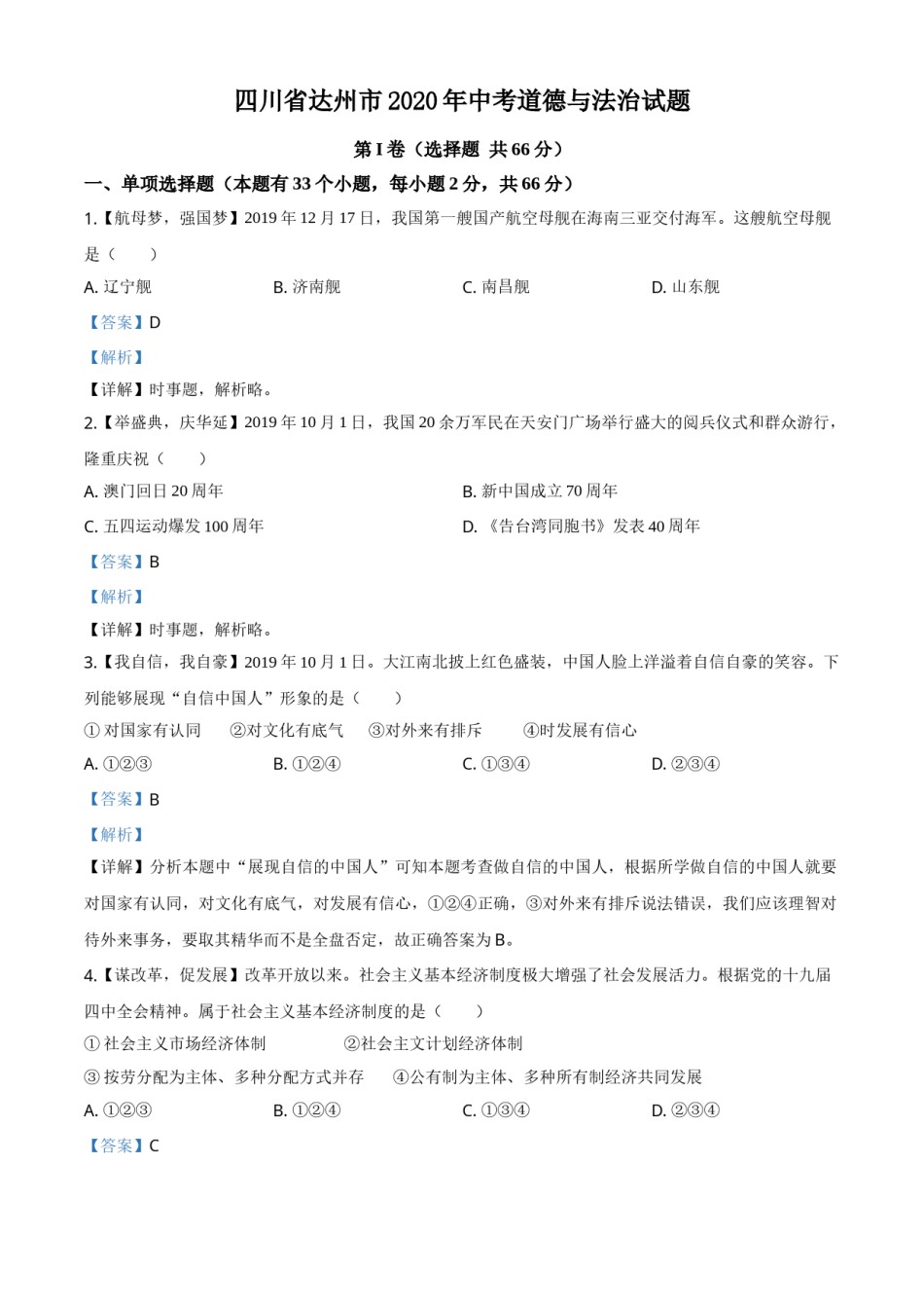 精品解析：四川省达州市2020年中考道德与法治试题（解析版）.doc_第1页