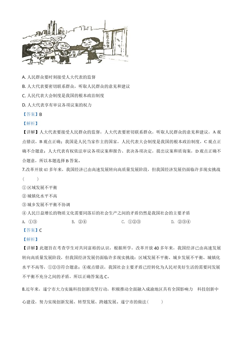 精品解析：四川省遂宁市2020年中考道德与法治试题（解析版）.doc_第3页