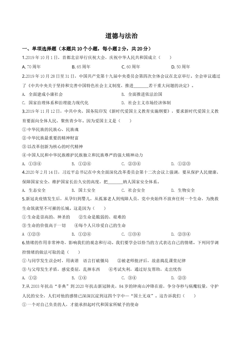 精品解析：宁夏2020年中考道德与法治试题（原卷版）.doc_第1页