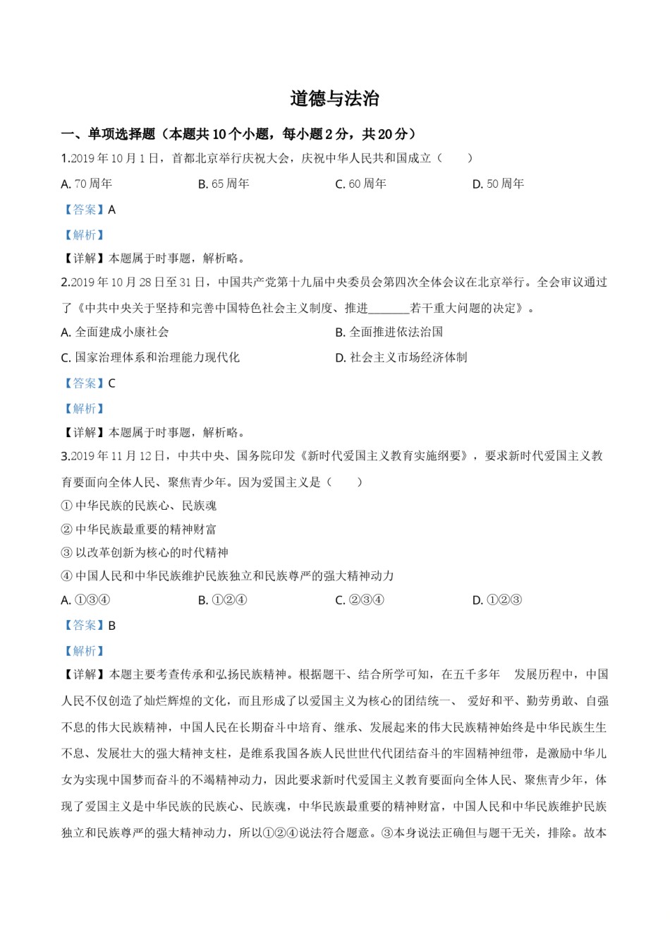 精品解析：宁夏2020年中考道德与法治试题（解析版）.doc_第1页