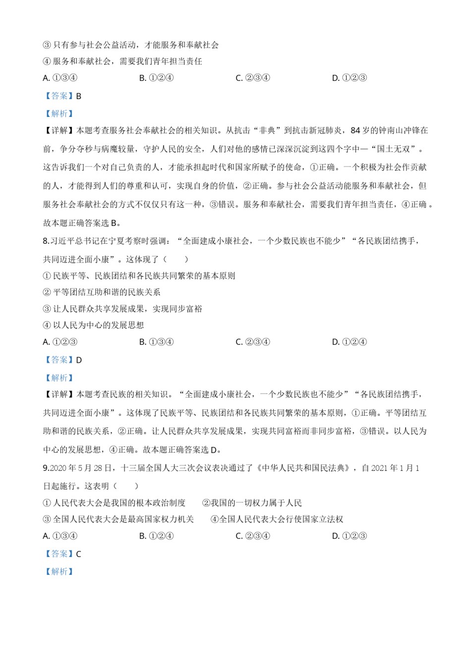 精品解析：宁夏2020年中考道德与法治试题（解析版）.doc_第3页