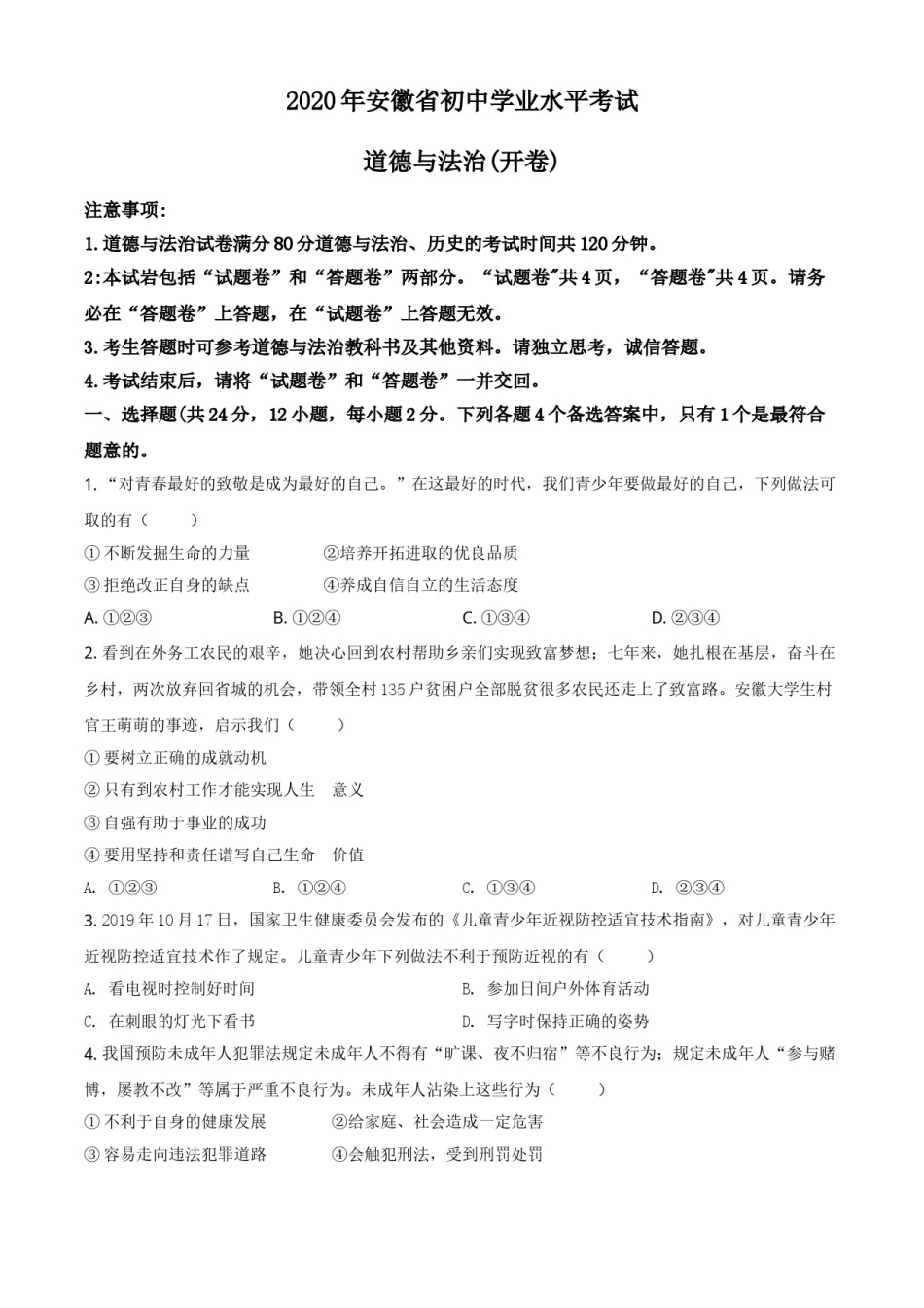 精品解析：安徽省2020年中考道德与法治试题（原卷版）.doc_第1页