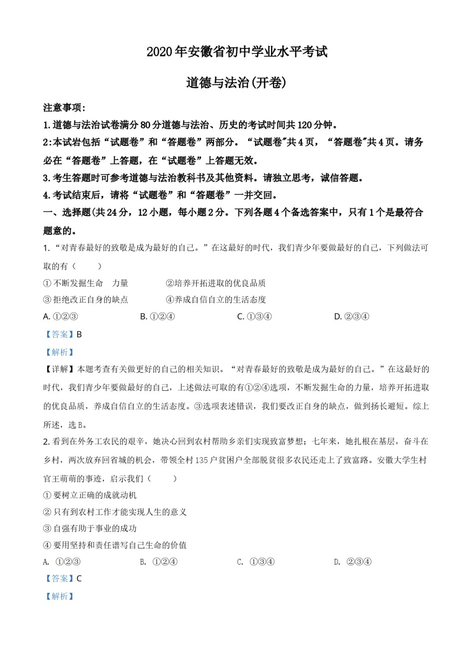 精品解析：安徽省2020年中考道德与法治试题（解析版）.doc_第1页