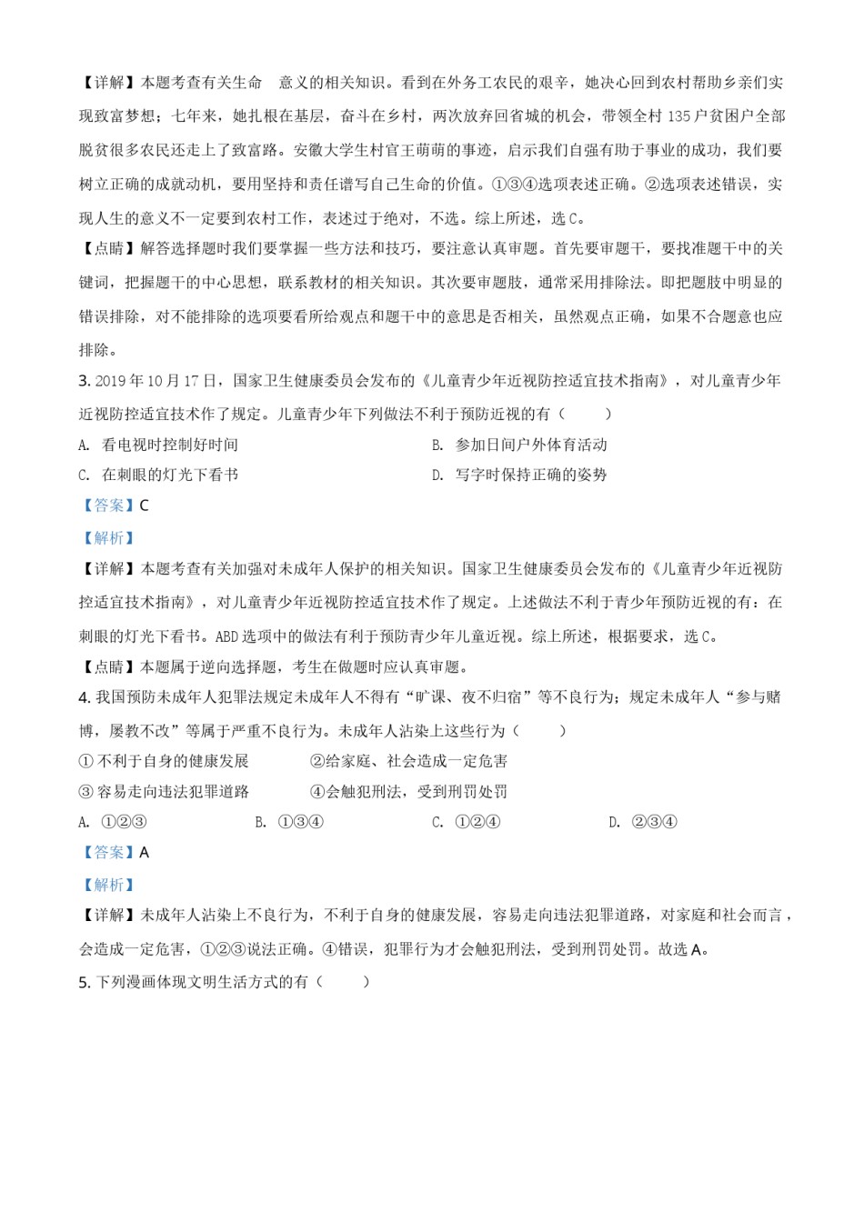 精品解析：安徽省2020年中考道德与法治试题（解析版）.doc_第2页