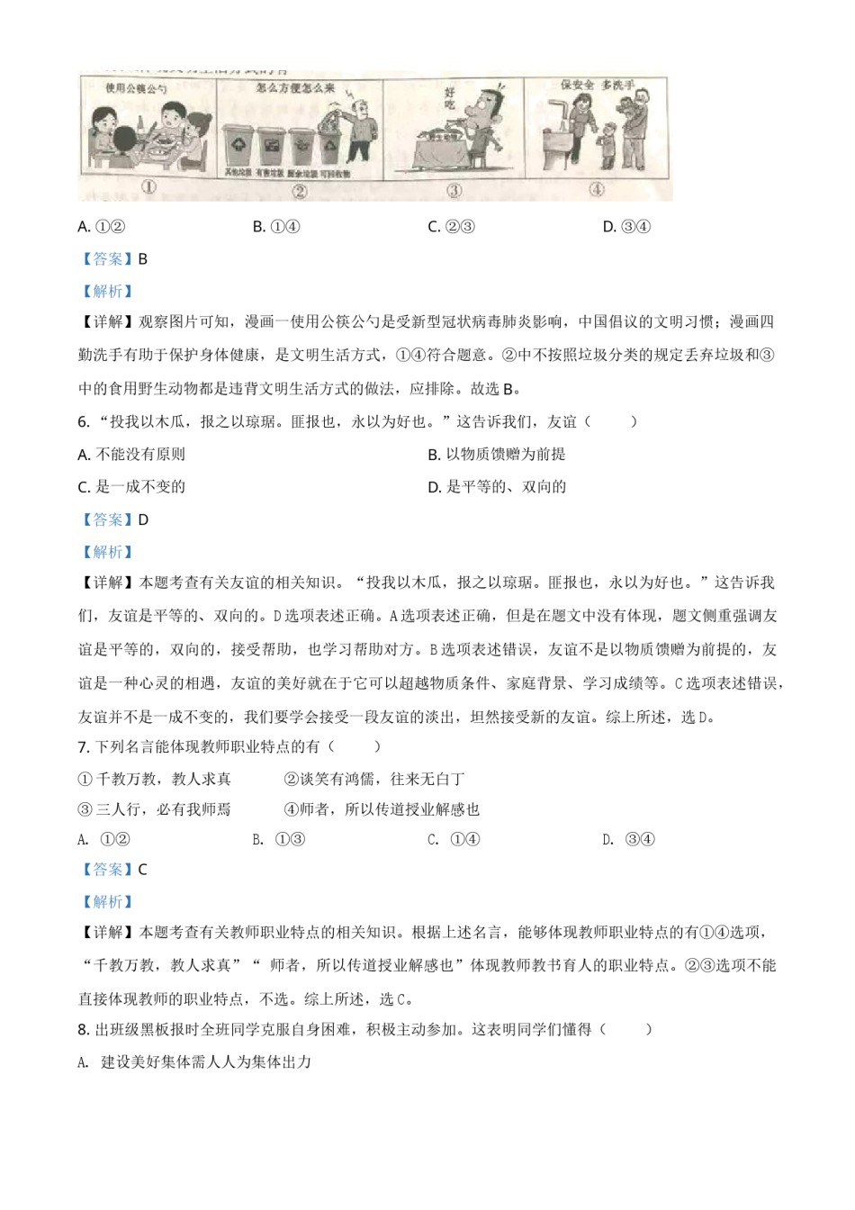 精品解析：安徽省2020年中考道德与法治试题（解析版）.doc_第3页