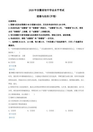 精品解析：安徽省2020年中考道德与法治试题（解析版）.doc