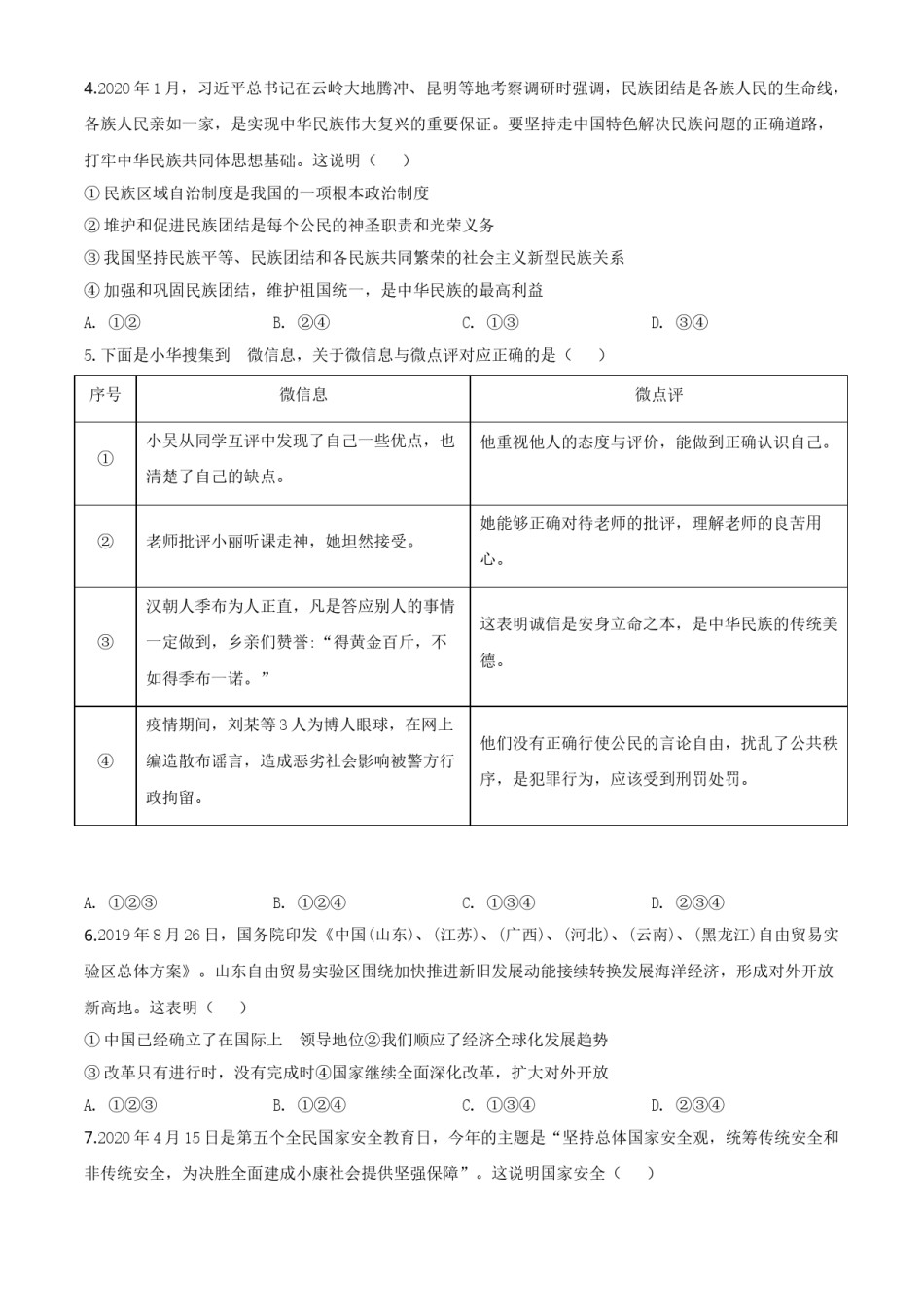 精品解析：山东省东营市2020年中考道德与法治试题（原卷版）.doc_第2页