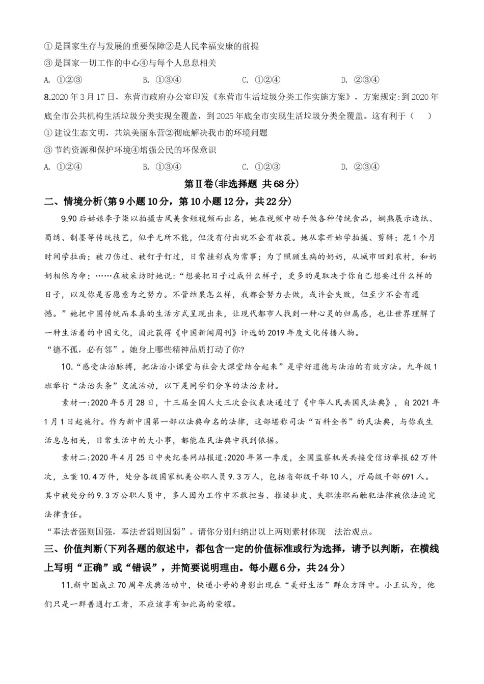 精品解析：山东省东营市2020年中考道德与法治试题（原卷版）.doc_第3页