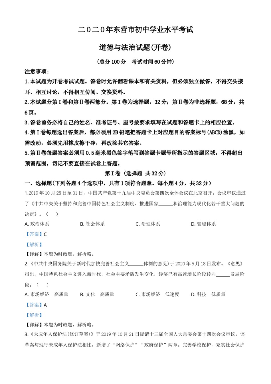 精品解析：山东省东营市2020年中考道德与法治试题（解析版）.doc_第1页